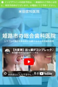 トラブルの根本改善を目指す総合クリニック「米田歯科医院」