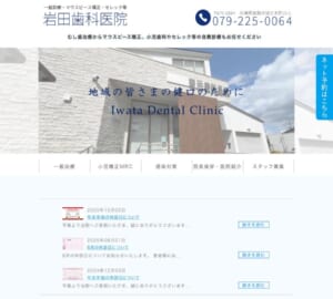 一般から小児矯正まで先進の医療技術を提供する「岩田歯科医院」