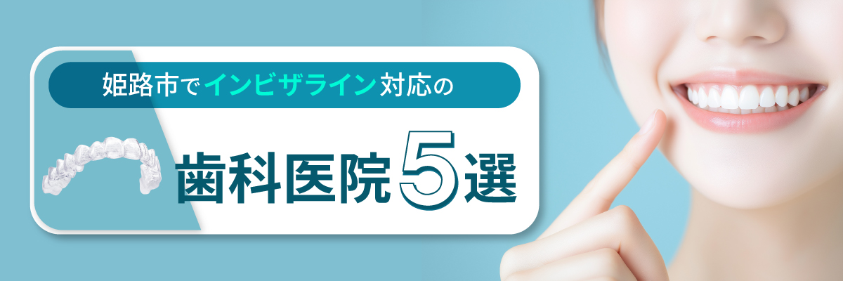 姫路市でインビザライン対応の歯科医院5選！
